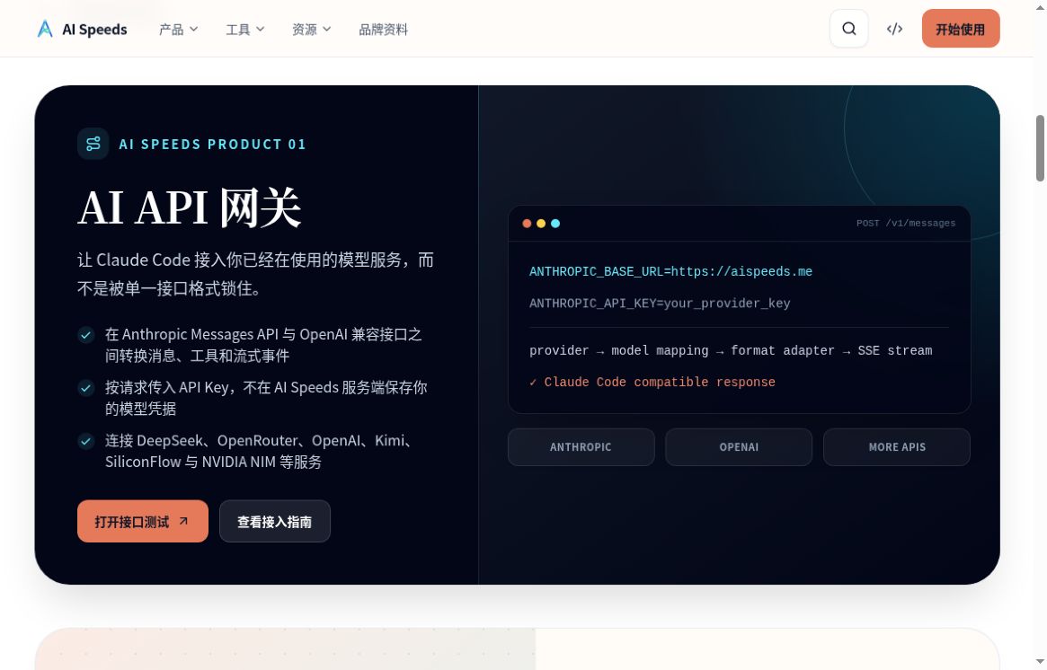 AI Speeds 官网的 AI API 网关产品区实际截图